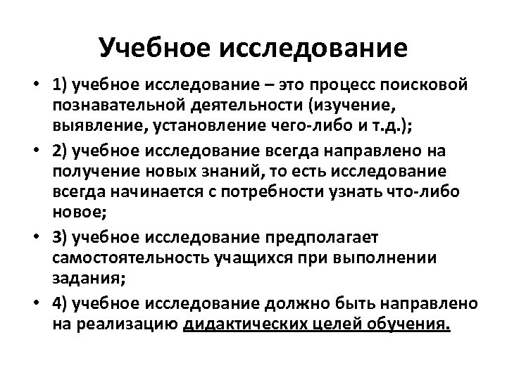 Учебное исследование • 1) учебное исследование – это процесс поисковой познавательной деятельности (изучение, выявление,