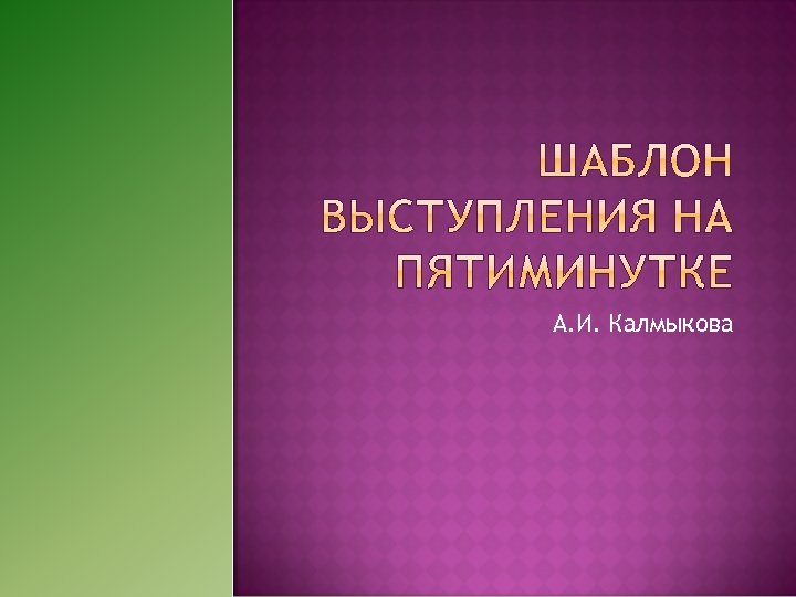 А. И. Калмыкова 