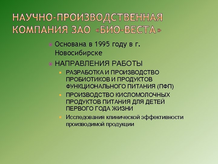 Основана в 1995 году в г. Новосибирске НАПРАВЛЕНИЯ РАБОТЫ РАЗРАБОТКА И ПРОИЗВОДСТВО ПРОБИОТИКОВ И