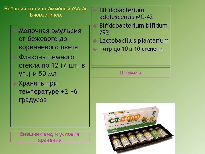 Внешний вид и штаммовый состав Биовестинов. Молочная эмульсия от бежевого до коричневого цвета Флаконы
