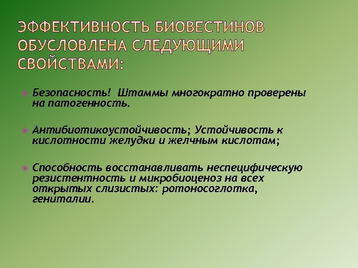  Безопасность! Штаммы многократно проверены на патогенность. Антибиотикоустойчивость; Устойчивость к кислотности желудки и желчным