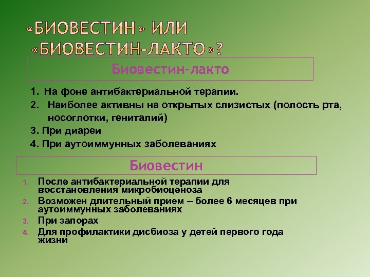 Биовестин-лакто 1. На фоне антибактериальной терапии. 2. Наиболее активны на открытых слизистых (полость рта,