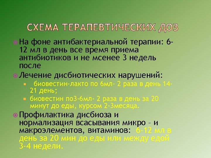  На фоне антибактериальной терапии: 612 мл в день все время приема антибиотиков и