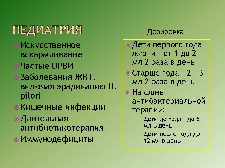 Дозировка Искусственное первого года жизни – от 1 до 2 вскармливание мл 2 раза