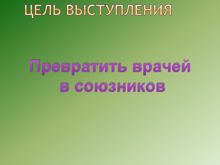 Превратить врачей в союзников 