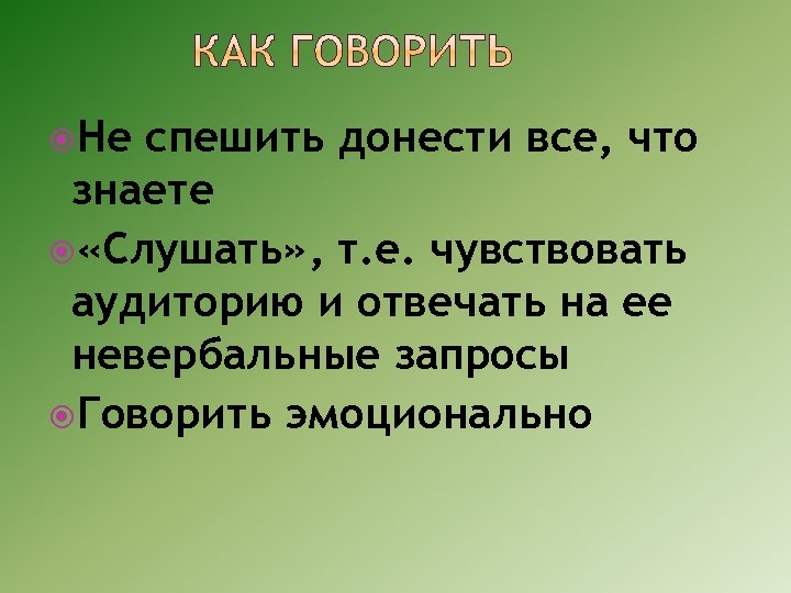  Не спешить донести все, что знаете «Слушать» , т. е. чувствовать аудиторию и