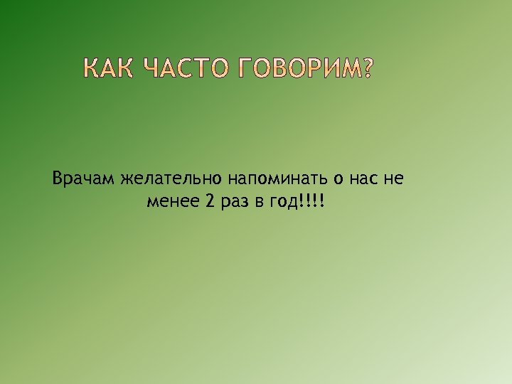 Врачам желательно напоминать о нас не менее 2 раз в год!!!! 