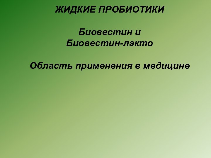 ЖИДКИЕ ПРОБИОТИКИ Биовестин и Биовестин-лакто Область применения в медицине 