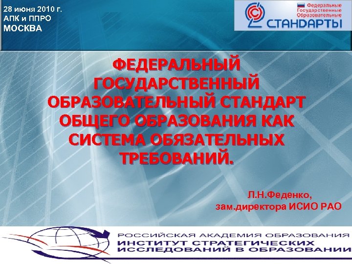 28 июня 2010 г. АПК и ППРО МОСКВА ФЕДЕРАЛЬНЫЙ ГОСУДАРСТВЕННЫЙ ОБРАЗОВАТЕЛЬНЫЙ СТАНДАРТ ОБЩЕГО ОБРАЗОВАНИЯ