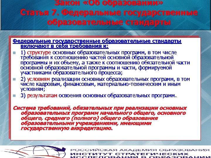 Закон «Об образовании» Статья 7. Федеральные государственные образовательные стандарты включают в себя требования к: