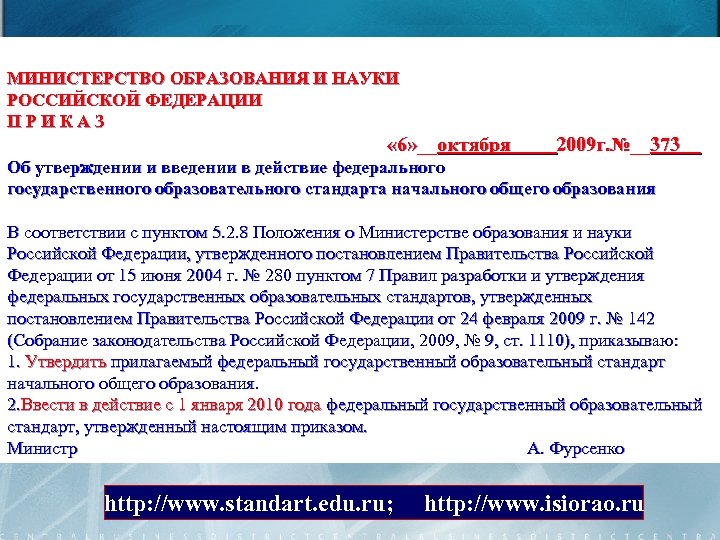 МИНИСТЕРСТВО ОБРАЗОВАНИЯ И НАУКИ РОССИЙСКОЙ ФЕДЕРАЦИИ ПРИКАЗ « 6» __октября ____2009 г. №__373__ Об