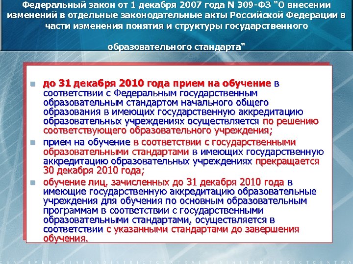 Федеральный закон от 1 декабря 2007 года N 309 -ФЗ 