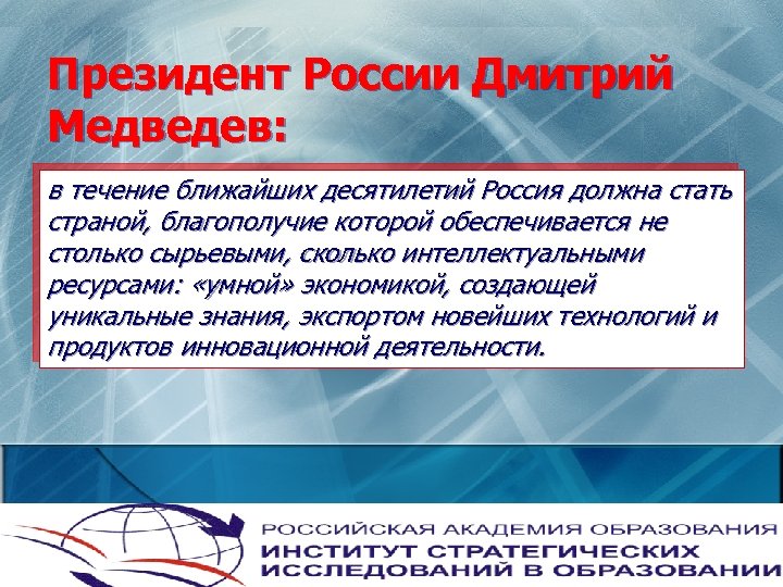 Президент России Дмитрий Медведев: в течение ближайших десятилетий Россия должна стать страной, благополучие которой