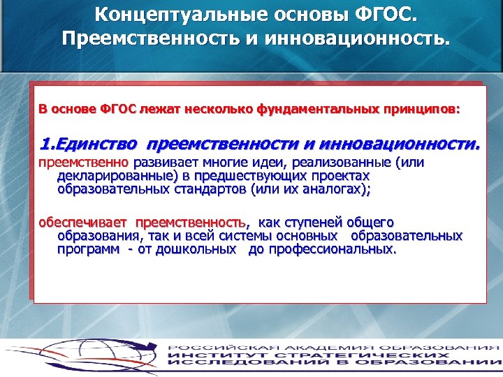 Концептуальные основы ФГОС. Преемственность и инновационность. В основе ФГОС лежат несколько фундаментальных принципов: 1.