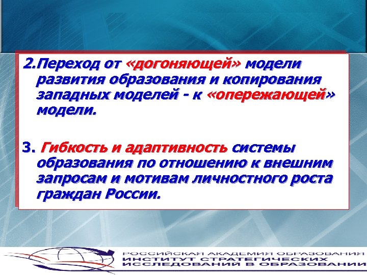 2. Переход от «догоняющей» модели развития образования и копирования западных моделей - к «опережающей»