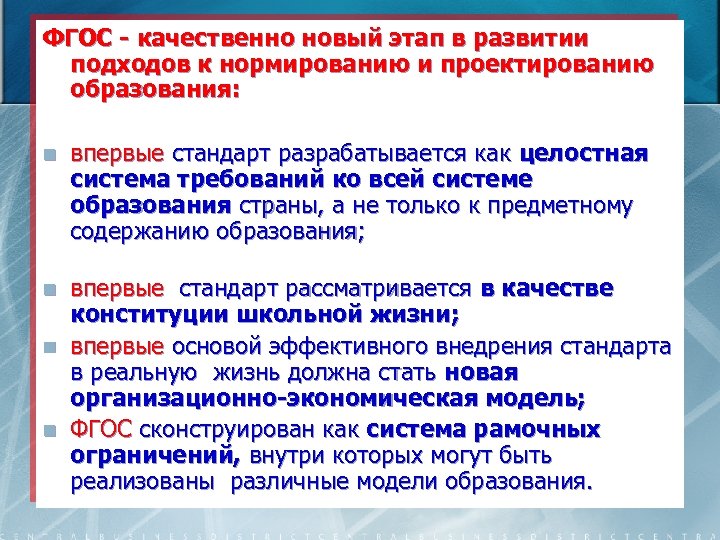 ФГОС - качественно новый этап в развитии подходов к нормированию и проектированию образования: n