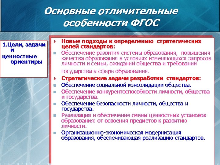 Основные отличительные особенности ФГОС 1. Цели, задачи и ценностные ориентиры Ø n n n