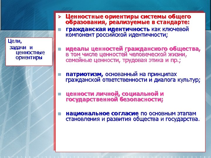 Ø n Цели, задачи и ценностные ориентиры Ценностные ориентиры системы общего образования, реализуемые в