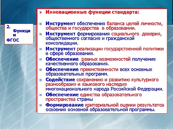 Ø 2. Функци и ФГОС Инновационные функции стандарта: n Инструмент обеспечения баланса целей личности,