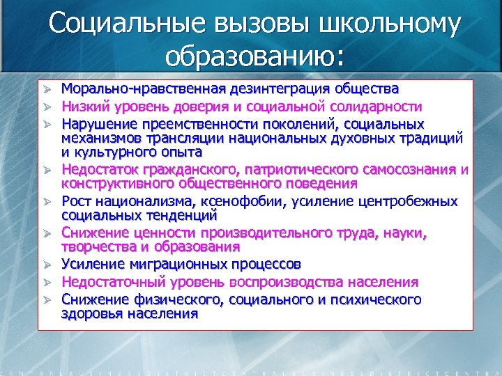 Социальные вызовы школьному образованию: Ø Ø Ø Ø Ø Морально-нравственная дезинтеграция общества Низкий уровень