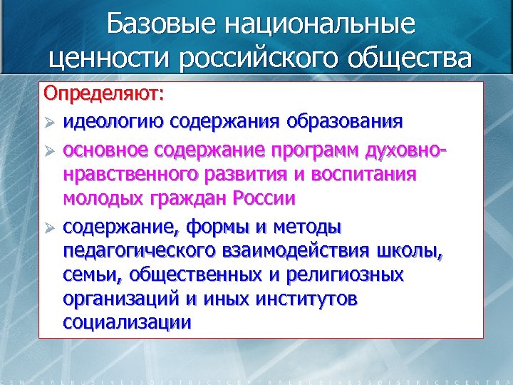 Базовые национальные ценности российского общества Определяют: Ø идеологию содержания образования Ø основное содержание программ