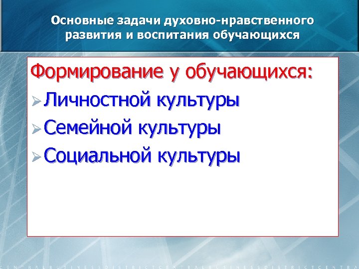 Основные задачи духовно-нравственного развития и воспитания обучающихся Формирование у обучающихся: Ø Личностной культуры Ø