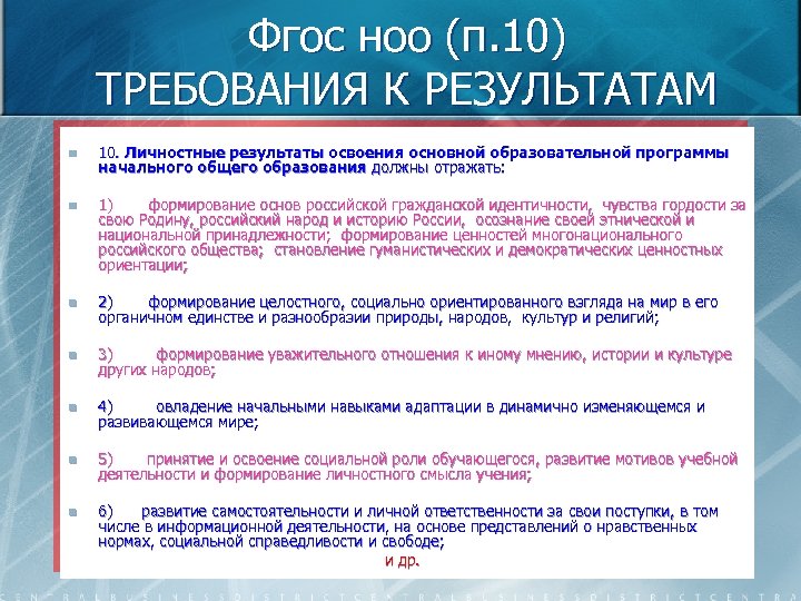 Фгос ноо (п. 10) ТРЕБОВАНИЯ К РЕЗУЛЬТАТАМ n 10. Личностные результаты освоения основной образовательной