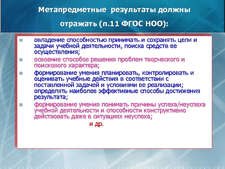 Метапредметные результаты должны отражать (п. 11 ФГОС НОО): овладение способностью принимать и сохранять цели