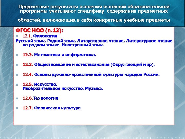 Предметные результаты освоения основной образовательной программы учитывают специфику содержания предметных областей, включающих в себя