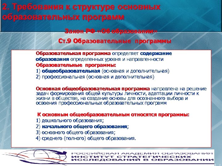 2. Требования к структуре основных образовательных программ Закон РФ «Об образовании» Ст. 9 Образовательные