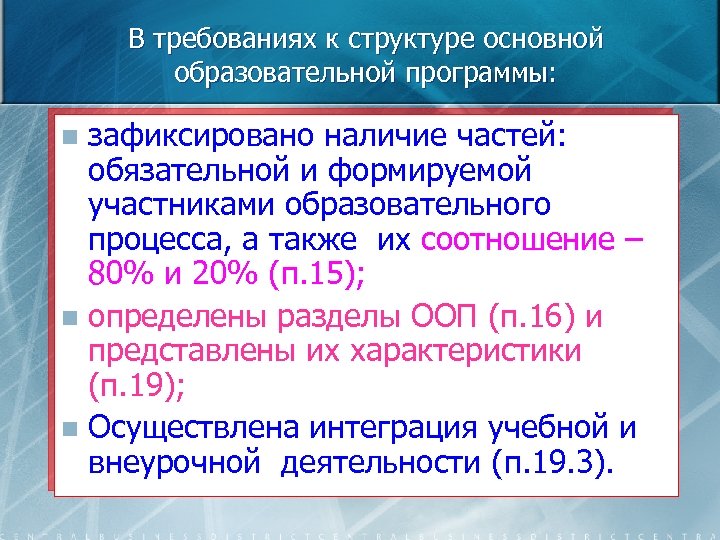 В требованиях к структуре основной образовательной программы: зафиксировано наличие частей: обязательной и формируемой участниками