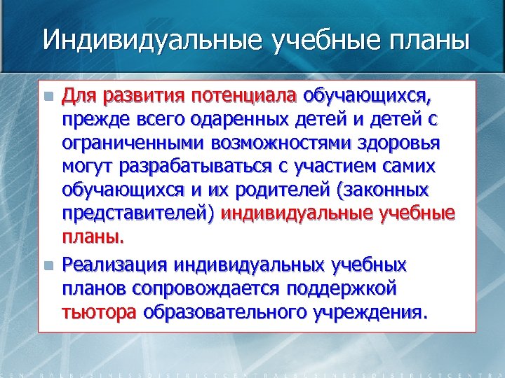 Индивидуальные учебные планы n n Для развития потенциала обучающихся, прежде всего одаренных детей и