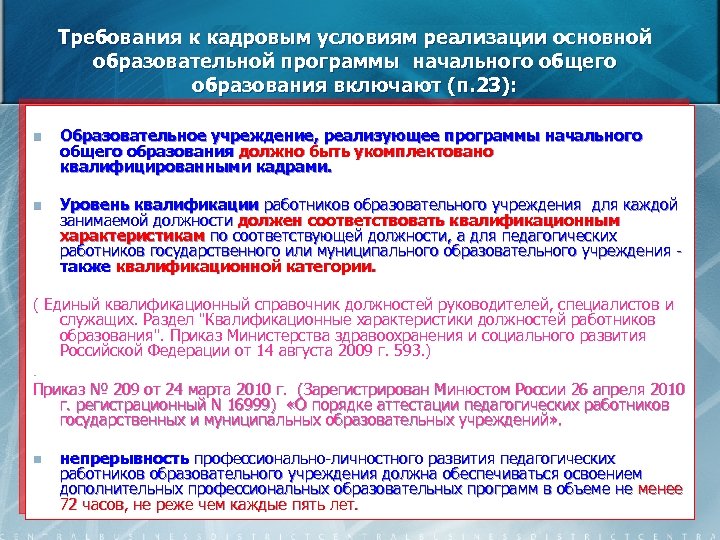 Требования к кадровым условиям реализации основной образовательной программы начального общего образования включают (п. 23):