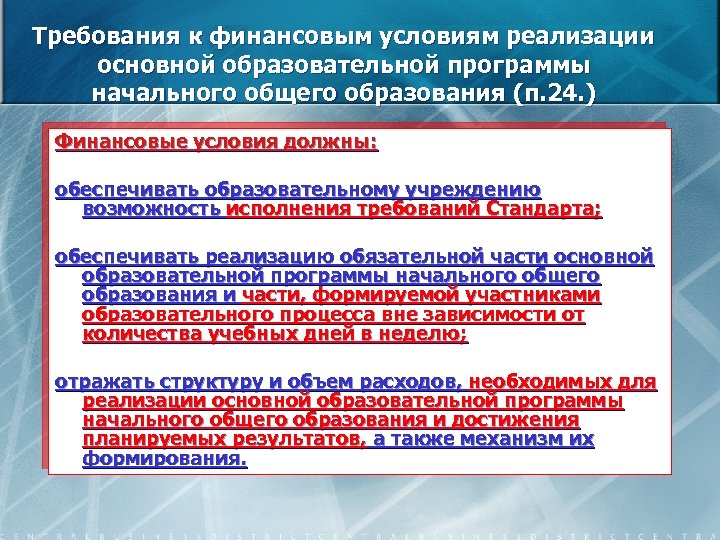 Требования к финансовым условиям реализации основной образовательной программы начального общего образования (п. 24. )