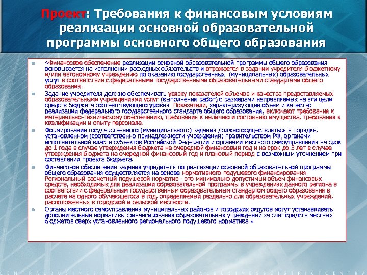 Проект: Требования к финансовым условиям реализации основной образовательной программы основного общего образования n n