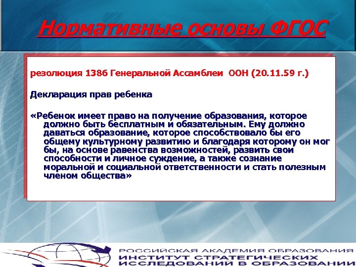 Нормативные основы ФГОС резолюция 1386 Генеральной Ассамблеи ООН (20. 11. 59 г. ) Декларация