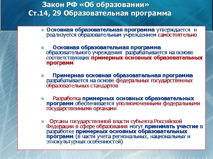 Закон РФ «Об образовании» Ст. 14, 29 Образовательная программа n Основная образовательная программа утверждается