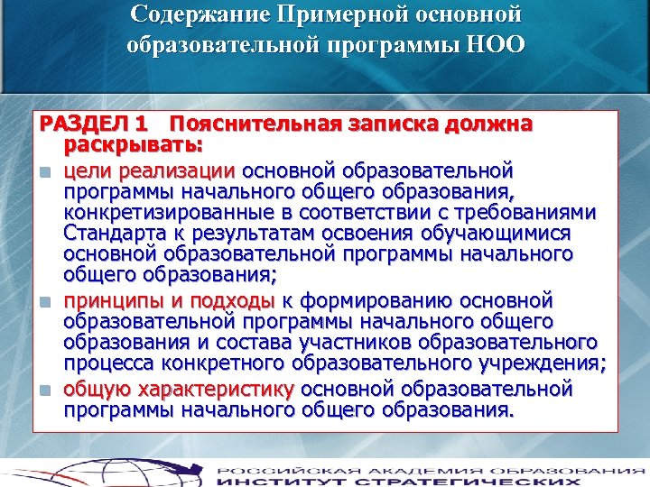 Содержание Примерной основной образовательной программы НОО РАЗДЕЛ 1 Пояснительная записка должна раскрывать: n цели