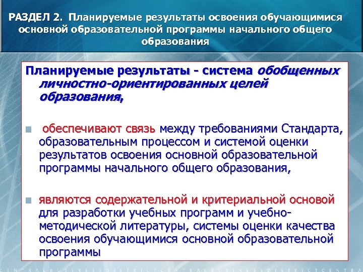 РАЗДЕЛ 2. Планируемые результаты освоения обучающимися основной образовательной программы начального общего образования Планируемые результаты