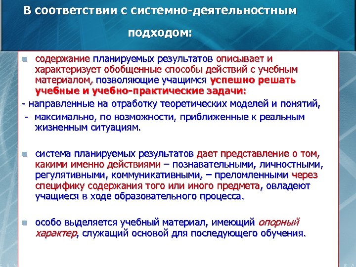 В соответствии с системно-деятельностным подходом: содержание планируемых результатов описывает и характеризует обобщенные способы действий