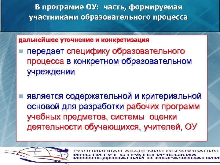  В программе ОУ: часть, формируемая участниками образовательного процесса дальнейшее уточнение и конкретизация n