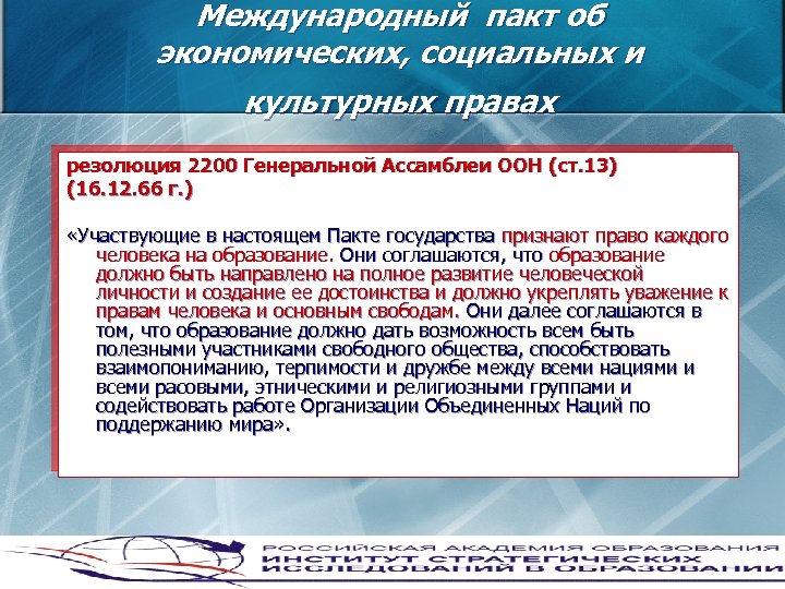 Международный пакт об экономических, социальных и культурных правах резолюция 2200 Генеральной Ассамблеи ООН (ст.