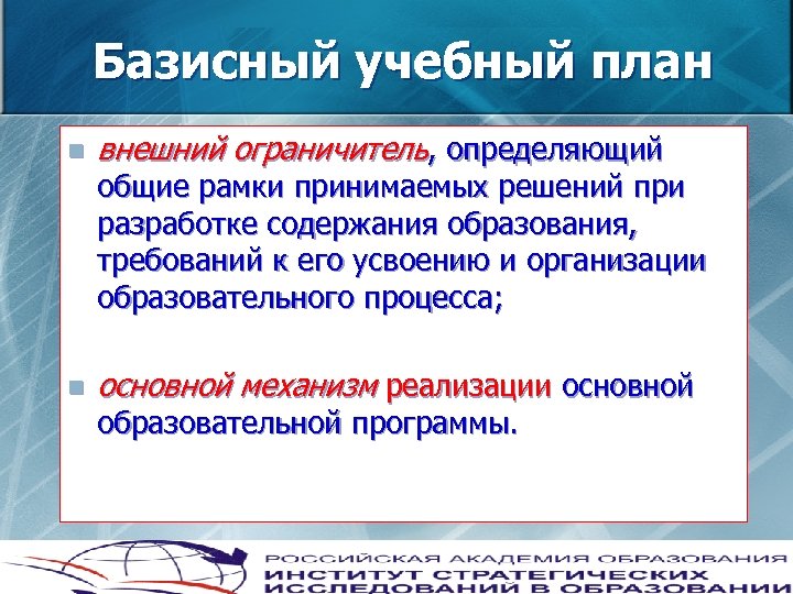 Базисный учебный план n внешний ограничитель, определяющий общие рамки принимаемых решений при разработке содержания