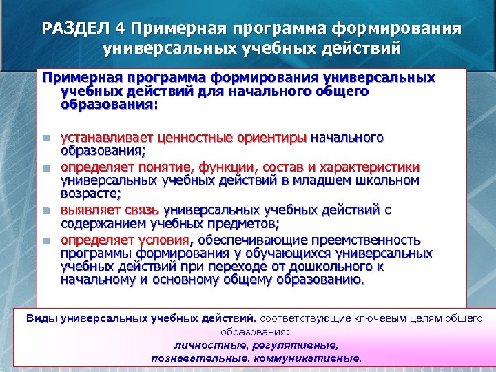 РАЗДЕЛ 4 Примерная программа формирования универсальных учебных действий для начального общего образования: n n