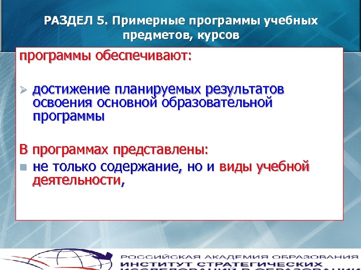 РАЗДЕЛ 5. Примерные программы учебных предметов, курсов программы обеспечивают: Ø достижение планируемых результатов освоения