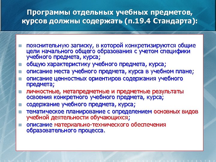 Программы отдельных учебных предметов, курсов должны содержать (п. 19. 4 Стандарта): n n n