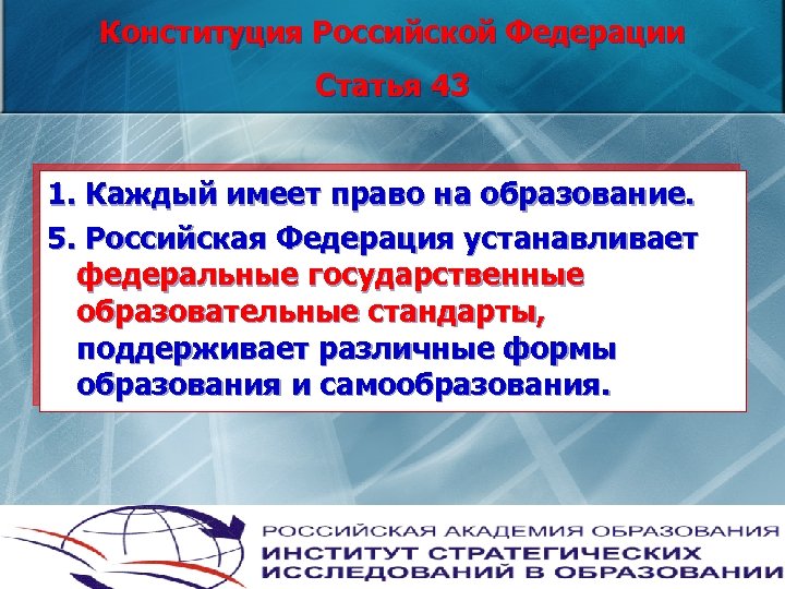 Конституция Российской Федерации Статья 43 1. Каждый имеет право на образование. 5. Российская Федерация