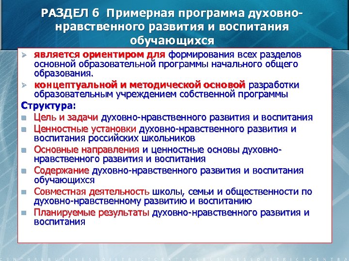 РАЗДЕЛ 6 Примерная программа духовнонравственного развития и воспитания обучающихся является ориентиром для формирования всех