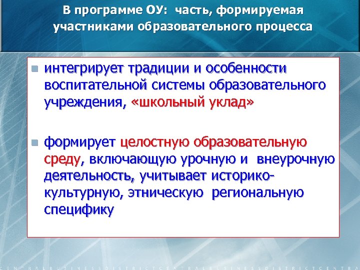  В программе ОУ: часть, формируемая участниками образовательного процесса n интегрирует традиции и особенности