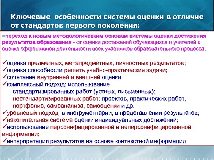 Ключевые особенности системы оценки в отличие от стандартов первого поколения: nпереход к новым методологическим